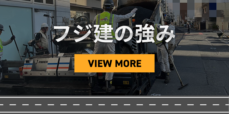 フジ建の強み
