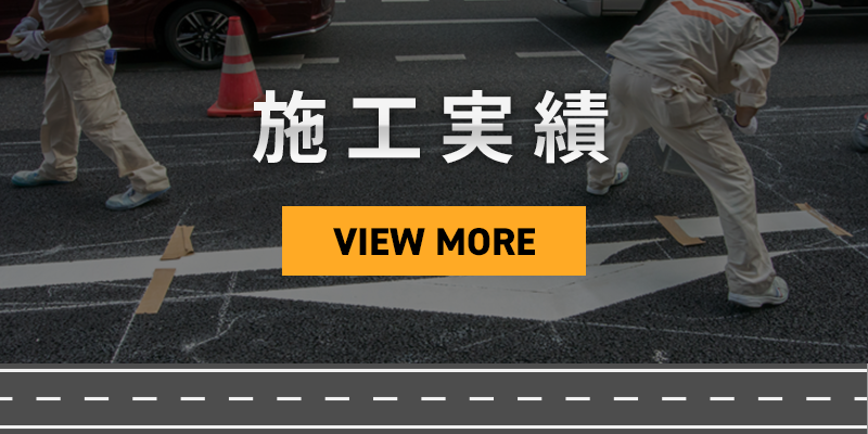 施工実績