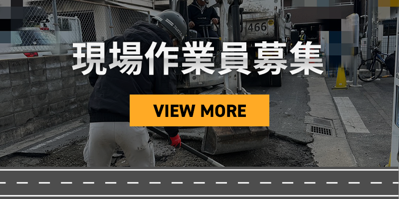 現場作業員募集