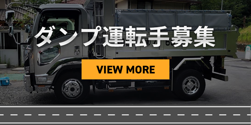 ダンプ運転手募集