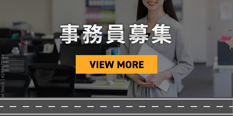 事務員募集